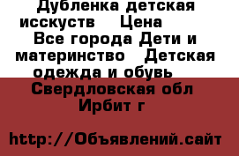 Дубленка детская исскуств. › Цена ­ 950 - Все города Дети и материнство » Детская одежда и обувь   . Свердловская обл.,Ирбит г.